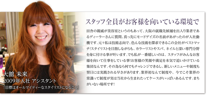 スタッフ全員がお客様を向いている環境で