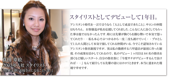 スタイリストとしてデビューして1年目。