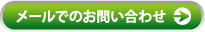 メールでのお問い合わせ