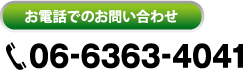 お電話でのお問い合わせ 06-6363-4041