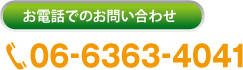 �d�b�ł̂��₢���킹 06-6363-4041